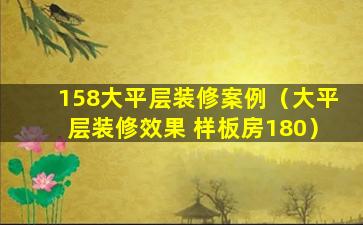 158大平层装修案例（大平层装修效果 样板房180）